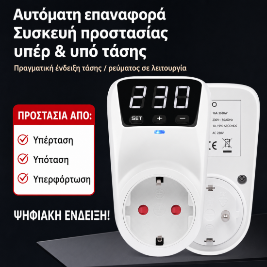 Συσκευή Προστασίας Υπέρτασης - Υπότασης 230V για Ηλεκτρικές Περιφράξεις