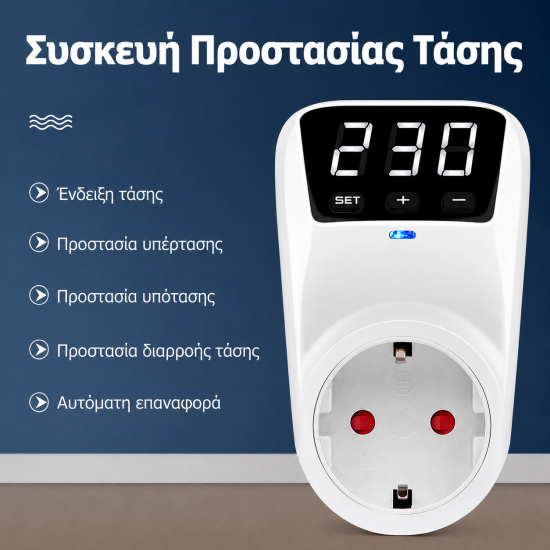 Συσκευή Προστασίας Υπέρτασης - Υπότασης 230V για Ηλεκτρικές Περιφράξεις