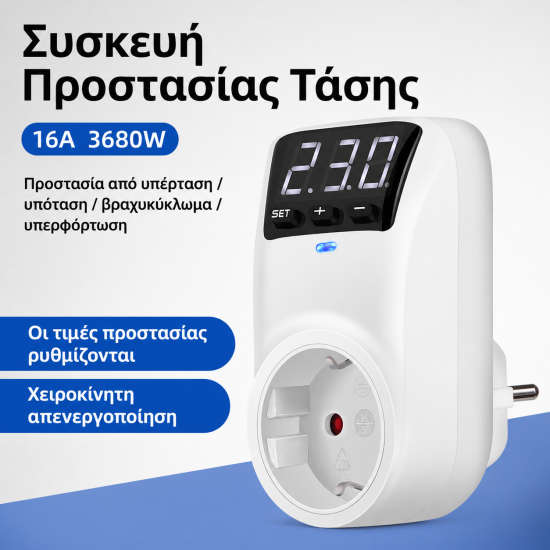 Συσκευή Προστασίας Υπέρτασης - Υπότασης 230V για Ηλεκτρικές Περιφράξεις
