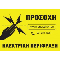 Ταμπελάκι Σήμανσης Κινδύνου για Ηλεκτρική Πέριφραξη Ταμπελάκι Σήμανσης Κινδύνου για Ηλεκτρική Πέριφραξη