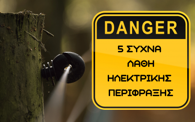 5 Συχνά Λάθη στην Εγκατάσταση της Ηλεκτρικής σας Περίφραξης