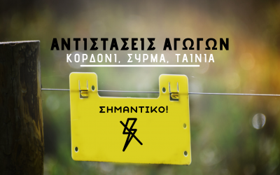 Αντιστάσεις Αγωγών - Ηλεκτρική Περίφραξη